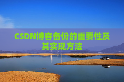 CSDN博客备份的重要性及其实现方法