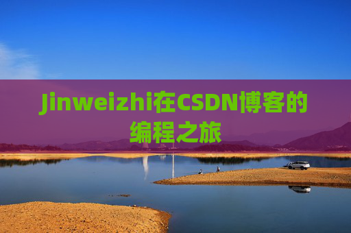 Jinweizhi在CSDN博客的编程之旅